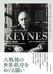 Amazon.co.jp: ジョン・メイナード・ケインズ 1883-1946（下） 経済